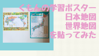 くもんの学習ポスター貼ってみた 日本地図と世界地図がおススメ まま