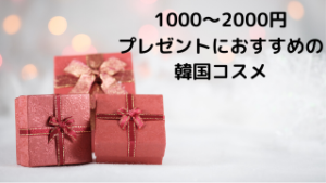 1000〜2000円 韓国コスメ