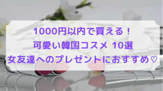 1000円以内 可愛いプチプラ韓国コスメ10選 女友達へのプレゼントにおすすめ ままれーる