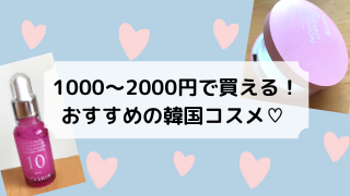 1000円 00円以内で買える プレゼントにおすすめの韓国コスメ6選 ままれーる