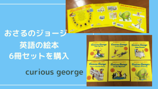 おさるのジョージCurious Georgeの英語絵本6冊セットを息子に購入 