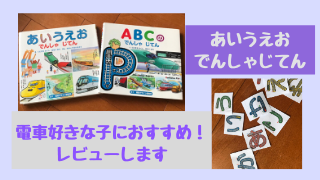 電車好きな男の子におススメ知育絵本 あいうえおでんしゃじてん の感想 ままれーる