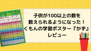数字が苦手な子供が100以上数えらえるようになった くもんの学習ポスター かず レビュー ままれーる