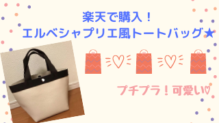 エルベシャプリエ風舟型トートバッグを楽天で購入 上品で高見えプチプラ ままれーる エルベシャプリエ風舟型トートバッグを楽天で購入 上品で高見えプチプラ ままれーる