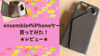 ensembleのiPhoneケースを買ってみた☆icカード収納可【口コミ】
