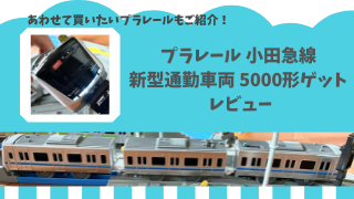 プラレール 小田急線 新型通勤車両 5000形をゲット レビュー
