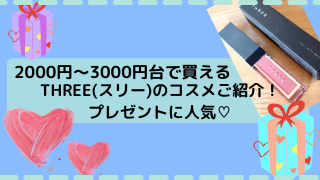 00円 3000円台で買えるthree スリー のコスメご紹介 プレゼントに人気 ままれーる